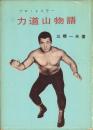 プロ・レスラー 力道山物語
