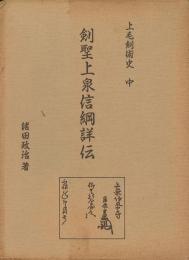 剣聖上泉信綱詳伝 -上毛剣術史・中-