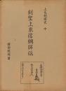 剣聖上泉信綱詳伝 -上毛剣術史・中-
