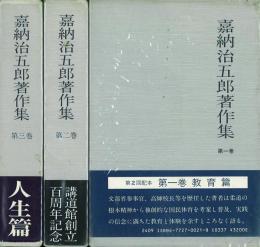 嘉納治五郎著作集 1～3巻