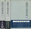 嘉納治五郎著作集 1～3巻