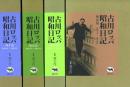 古川ロッパ昭和日記 新装版 戦前篇・戦中篇・戦後篇・晩年篇