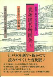 新訂 東海道名所図会(日本名所図会集) 上中下巻