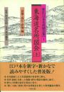 新訂 東海道名所図会(日本名所図会集) 上中下巻