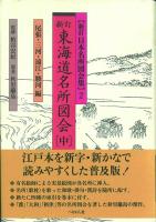 新訂 東海道名所図会(日本名所図会集) 上中下巻