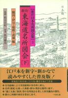 新訂 東海道名所図会(日本名所図会集) 上中下巻