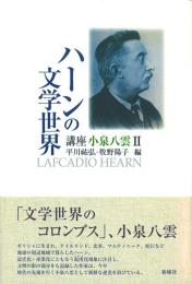ハーンの文学世界 -講座 小泉八雲Ⅱ-