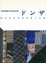 ドンザ -知られざる海の刺し子展- -福岡市博物館開館15周年記念特別企画展-