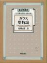 ガウス整数論 -数学史叢書-