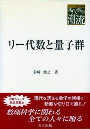 リー代数と量子群 -共立叢書 現代数学の潮流-