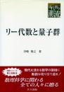 リー代数と量子群 -共立叢書 現代数学の潮流-