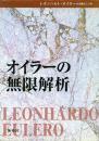 オイラーの無限解析