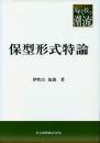 保型形式持論  -共立叢書 現代数学の潮流-