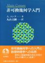 非可換幾何学入門