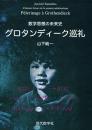 数学思想の未来史 グロタンディーク巡礼