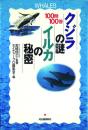 クジラの謎・イルカの秘密 -100問100答-