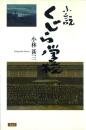 小説 くじら学校
