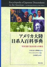 アメリカ大陸日系人百科事典 -写真と絵で見る日系人の歴史-
