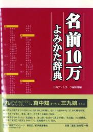 名前10万よみかた辞典