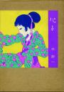 化子