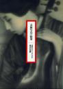 芸術写真の精華 -日本のビクトリアリズム 珠玉の名品展-