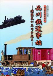 品川鉄道事始 -陸蒸気が品川を走る-