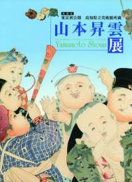山本昇雲展 -東京初公開 高知県立美術館所蔵-