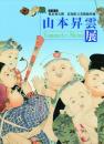 山本昇雲展 -東京初公開 高知県立美術館所蔵-