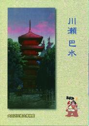 川瀬巴水 旅情詩人と呼ばれた版画絵師 -没後50年-