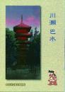 川瀬巴水 旅情詩人と呼ばれた版画絵師 -没後50年-