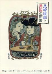 長崎絵画と異国の面影