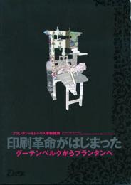 印刷革命がはじまった -グーテンベルクからプランタンへ- -プランタン=モレトゥス博物館展-