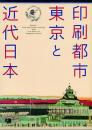 印刷都市東京と近代日本