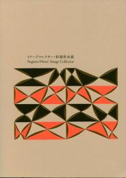 イメージコレクター・杉浦非水展