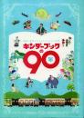 キンダーブックの90年 -童画と童謡でたどる子どもたちの世界-