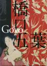 橋口五葉展 -生誕130年-