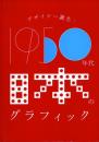 デザイナー誕生:1950年代日本のグラフィック