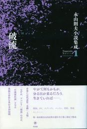 破流 -永山則夫小説集成 1-