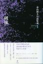 破流 -永山則夫小説集成 1-