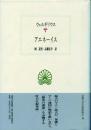 アエネーイス -西洋古典叢書-