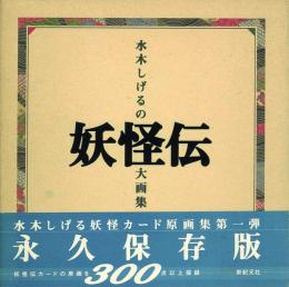 水木しげるの妖怪伝大画集