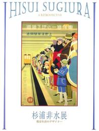 杉浦非水展 -都市生活のデザイナー-