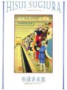 杉浦非水展 -都市生活のデザイナー-