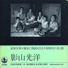 影山光洋 -日本の写真家 14-