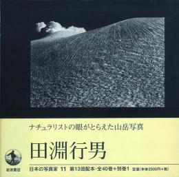 田淵行男 -日本の写真家 11-