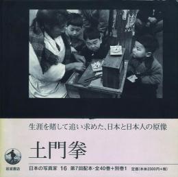 土門拳 -日本の写真家 16-