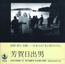 芳賀日出男 -日本の写真家 27-