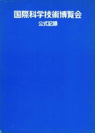 国際科学技術博覧会 公式記録