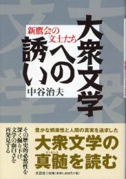 大衆文学への誘い -新鷹会の文士たち-