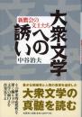 大衆文学への誘い -新鷹会の文士たち-
